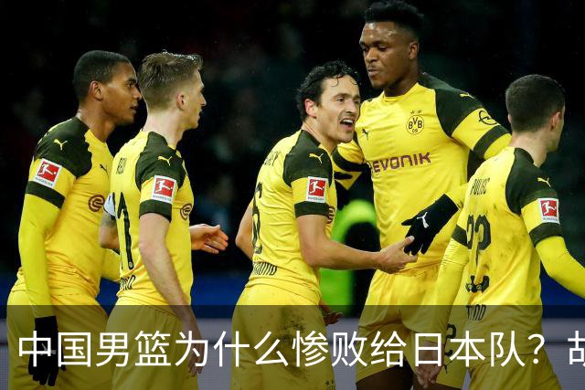 中国男篮为什么惨败给日本队？胡明轩一番话，直接戳中要害