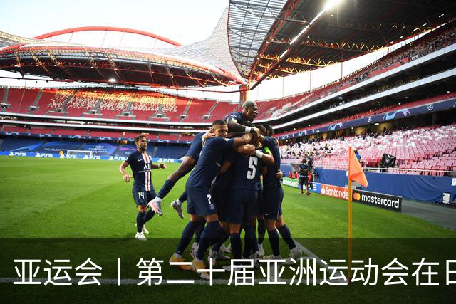 亚运会丨第二十届亚洲运动会在日本名古屋开幕