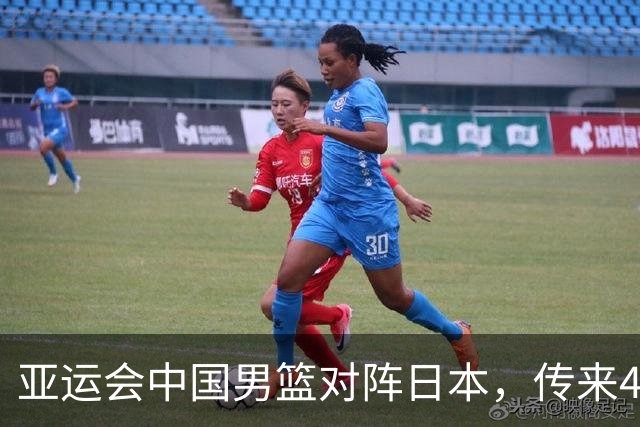 亚运会中国男篮对阵日本，传来4好消息和2坏消息，男篮赢球有望
