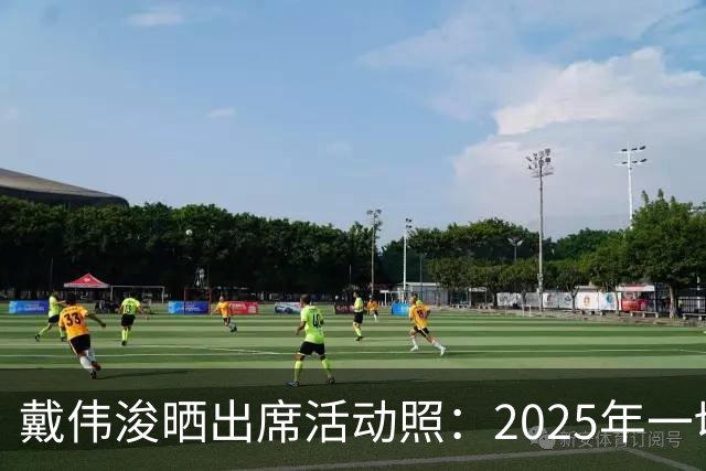 戴伟浚晒出席活动照：2025年一切顺利！