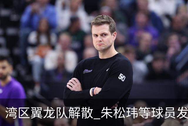 湾区翼龙队解散 朱松玮等球员发布声明维权